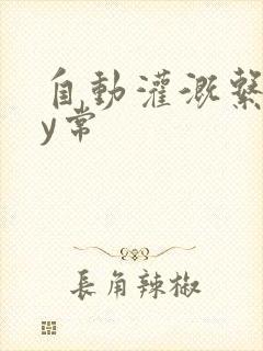 自动灌溉系统by常