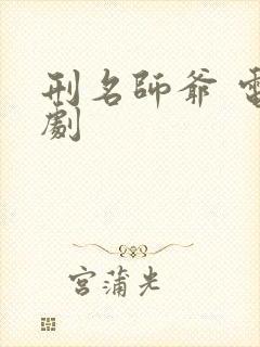 刑名师爷 电视剧封面