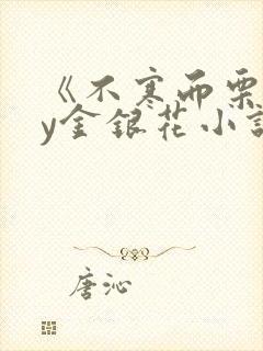 《不寒而栗》by金银花小说