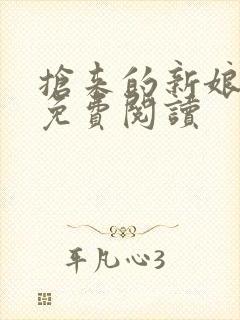 抢来的新娘全文免费阅读