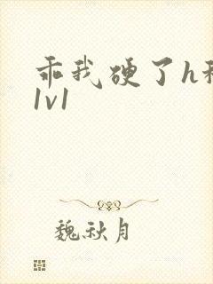 乖我硬了h秘书1v1封面