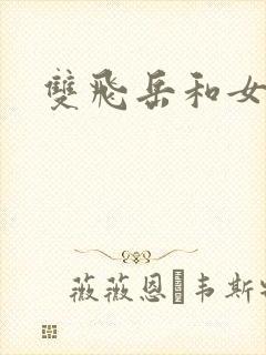 双飞岳和女封面