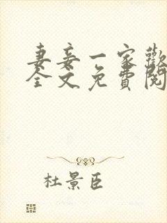 妻妾一家欢小说全文免费阅读