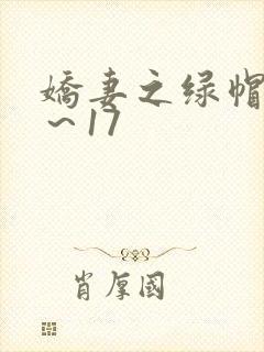 娇妻之绿帽癖1~17