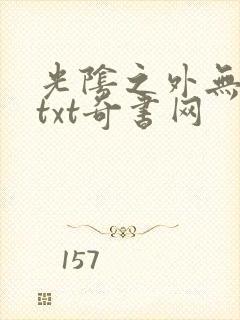 光阴之外无错版txt奇书网