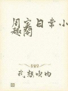周家日常小说笔趣阁