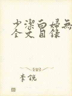 少洁白妇无删减全文目录