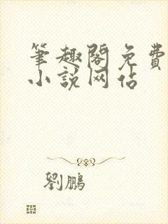 笔趣阁免费阅读小说网站封面