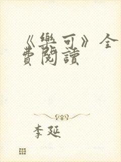 《乐可》全文免费阅读