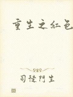 重生之红色战将