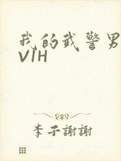 我的武警男友1V1H