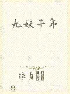 九妖千年封面
