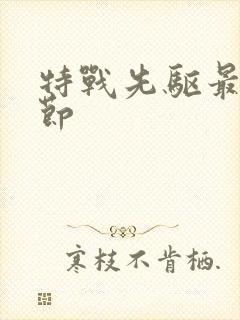 特战先驱最新章节