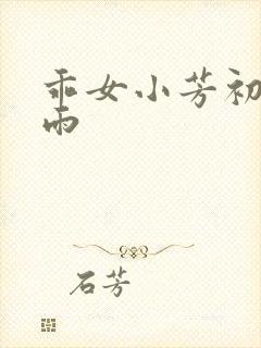 乖女小芳初尝云雨