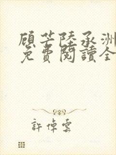 顾芒陆承洲小说免费阅读全文免费阅读下载