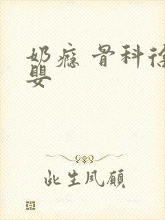 奶瘾 骨科徐行婴