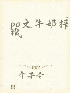 po文牛奶榨汁机