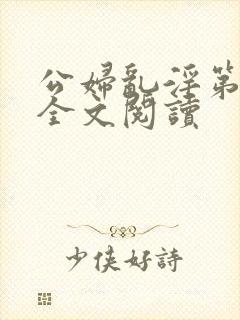 公妇乱淫第1章全文阅读