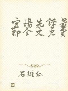 官场先锋最新章节全文免费阅读