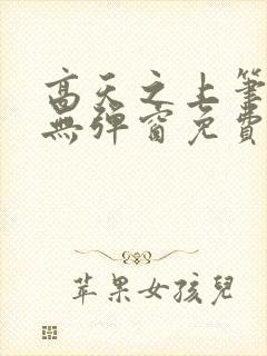 高天之上笔趣阁无弹窗免费阅读