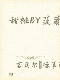 甜桃BY菠萝包封面