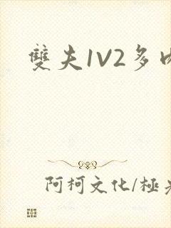 双夫1V2多肉封面