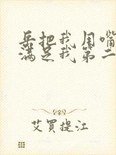 岳把我用嘴含进满足我第二章