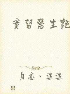 实习医生艳情录