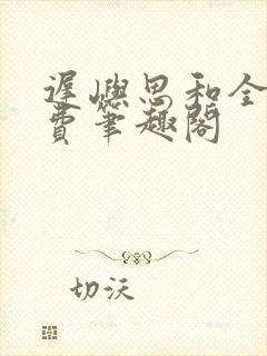 迟屿思和全文免费笔趣阁