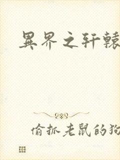 异界之轩辕剑魂