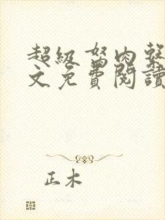 超级胬肉系统全文免费阅读封面