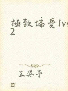 极致偏爱1vs2
