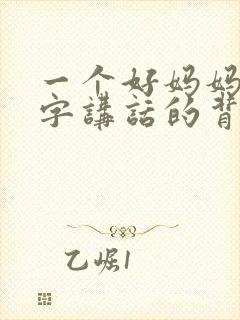 一个好妈妈9中字讲话的背景资料