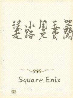 从小用玉器滋养走路免费阅读