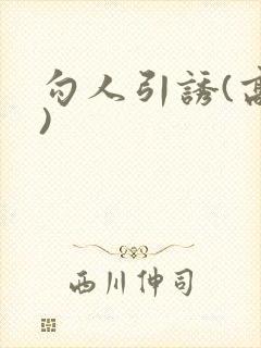 勾人引诱(高h)封面