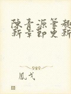 陈青源笔趣阁最新章节更新封面