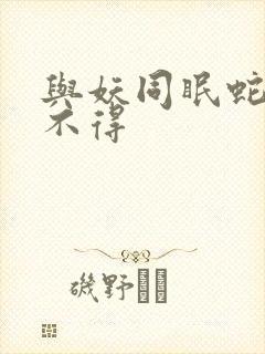 与妖同眠蛇王惹不得