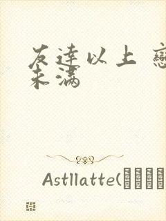 友达以上 恋人未满封面