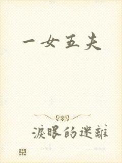 一女五夫