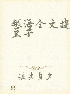 越海全文提灯小豆子