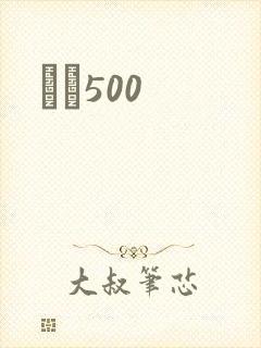 С˵500
