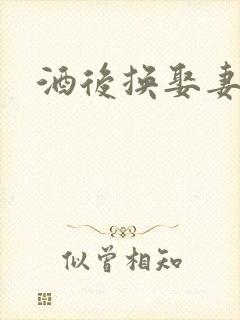 酒后换娶妻2封面