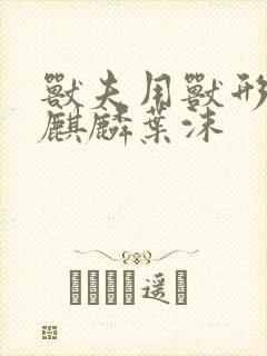 兽夫用兽形播种麒麟叶沫