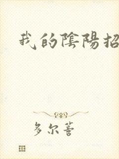 我的阴阳招魂灯封面