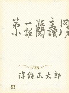 第一版主网(在小说阅读)免费阅读封面