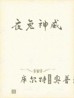 夜兔神威封面