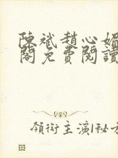 陈斌赵心媚笔趣阁免费阅读