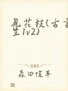 见花枝(古言重生1v2)