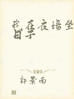 我在夜场坐台的日子