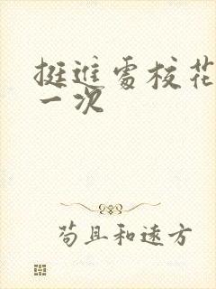 挺进处校花的第一次